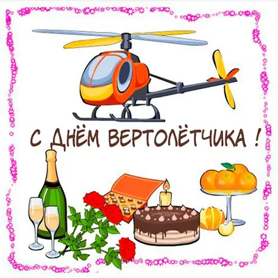 Эксклюзивные пожелания для профессионалов в День вертолетчика 11 декабря  2021