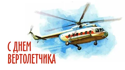День вертолетчика 2023: улетные открытки и поздравления героям неба 9  декабря