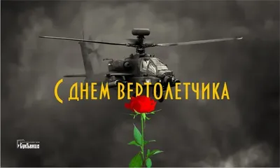 День Вертолетчика: Как это было | Будни авиатора | Хелипорт Москва