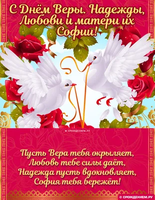 Открытки \"С Днем Веры Надежды Любови и Софии\" (70 штук)