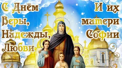 ☦_\"❤️МолитваВераНадежда И ЛюБовь ! И ИХ МатьСофии ! ЖелаемВамЗдОРОВЬЯ ! И  МирВОВсёмМИРЕ! Аминь!❤️\"_☦ ~ Открытка (плейкаст)