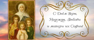 30 сентября - день памяти мучениц Веры, Надежды, Любови и матери их Софии