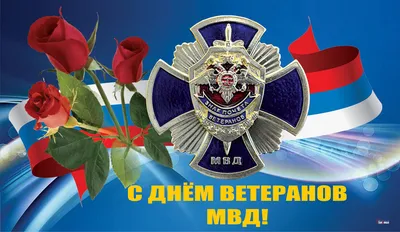 Поздравление с Днем чествования ветеранов ОВД и ВВ! | Костюковичи. Новости