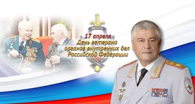 Поздравление с Днем ветеранов органов внутренних дел и внутренних войск МВД  России