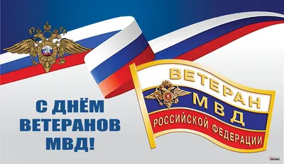 17 апреля – День ветерана органов внутренних дел и внутренних войск МВД  России