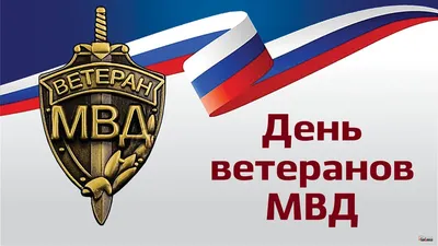 17 апреля - День ветерана органов внутренних дел и внутренних войск МВД  России