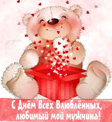 14 февраля — валентинки ко Дню влюбленных, поздравления и открытки любимому с  Днем Валентина / NV