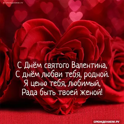 Короткие поздравления с Днем святого Валентина 2019 - Телеграф
