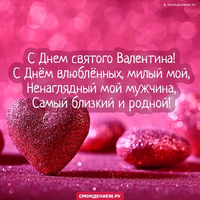 Моему самому любимому человеку. В День святого Валентина. От всего сердца!  Красивая открытка с Днем святого Валентина, розы, свечка, сердечко.