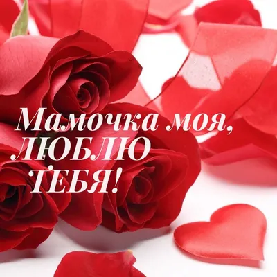 Открытки с Днём Святого Валентина для мамы - RozaBox.com | Открытки,  Праздник, Мама