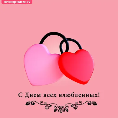 Открытка с Днём влюблённых, с двумя сердечками замочками • Аудио от Путина,  голосовые, музыкальные