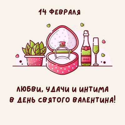 Поздравления с днем святого валентина прикольные поздравления с 14 февраля  - лучшая подборка открыток в разделе: Профессиональные праздники на  npf-rpf.ru