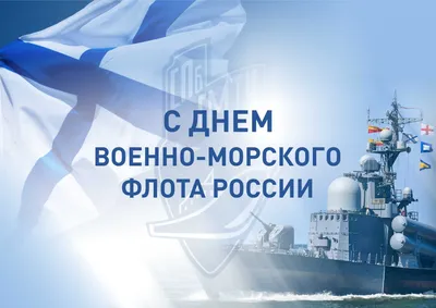 День ВМФ 2023: новые красивые открытки морякам и подводникам - sib.fm