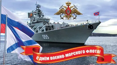 Поздравляем с Днём Военно-Морского Флота! « FSMR.RU