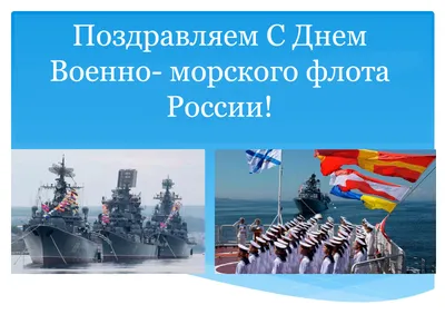 С Днем Военно-Морского флота! - Новости - Администрация сельского поселения  Шеркалы - Органы местного самоуправления муниципального образования  «Сельское поселение Шеркалы» - Структура - Органы местного самоуправления и  учреждения - Сельское поселение ...