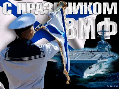 Поздравляем с днём ВМФ России! | Хортэк
