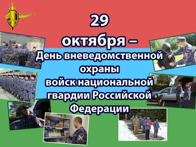 Открытки и картинки с Днем Вневедомственной Охраны