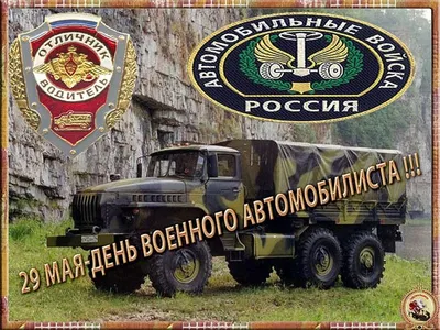 День военного автомобилиста Вооруженных сил России: Когда отмечается  праздник - Новая Сибирь online