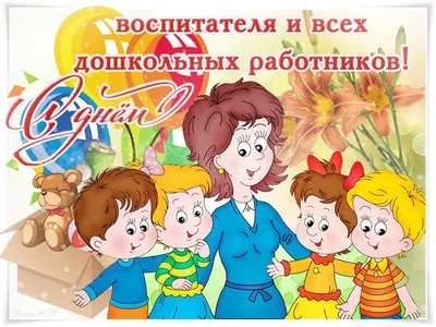 С Днем воспитателя и дошкольного работника – Управление образования  администрации города Благовещенска