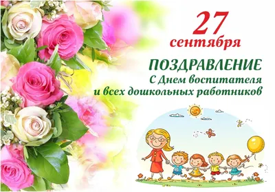 Поздравляем с Днем дошкольного работника! | Муниципальное бюджетное  дошкольное образовательное учреждение № 7 г. Апатиты