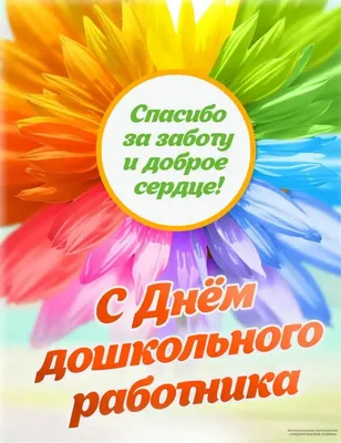 Сегодня в России отмечается День воспитателя и всех дошкольных работников!,  ГБОУ Школа № 625, Москва