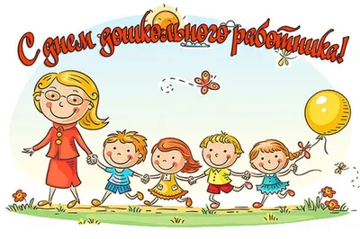 27 сентября - День воспитателя и всех дошкольных работников - Лента  новостей ДНР
