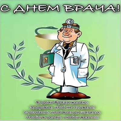 Международный день врача 3 октября: трогательные поздравления и прикольные  картинки к празднику - МК Новосибирск