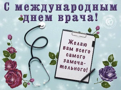 С Международным днем врача 2023: поздравления в прозе и стихах, картинки на  украинском — Украина