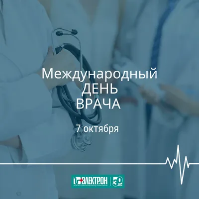 02 октября Международный день врача! — новости института стоматологии «СПб  ИНСТОМ»