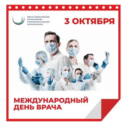 5 октября - Международный день врача - Новости Министерства здравоохранения  Иркутской области