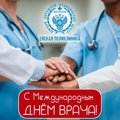Поздравляем с Международным днем врача!