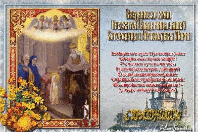Введение во храм Богородицы: суть праздника, что можно делать, а что нельзя  - Российская газета