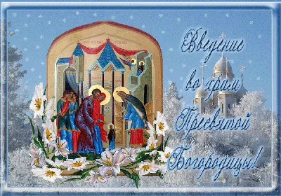 Поздравляю вас с православным светлым праздником: «Ваедение в храм пре... |  TikTok