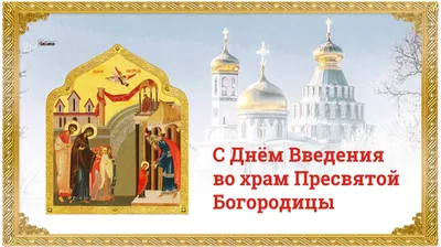 Введение во храм Пресвятой Богородицы - Открытки - Православные