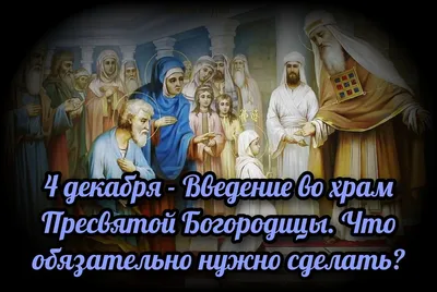 Поздравления на Введение во храм Пресвятой Богородицы: смс, картинки, проза  | podrobnosti.ua