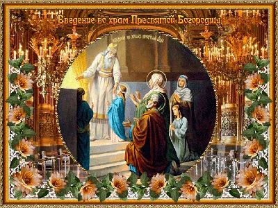 Введение в храм Пресвятой Богородицы: открытки и картинки с поздравлениями  | OBOZ.UA