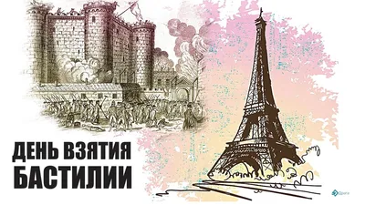 Свободные открытки и революционные поздравления в День взятия Бастилии 14  июля