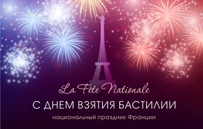 День взятия Бастилии-французский праздник в армянском календаре — Армянский  музей Москвы и культуры наций