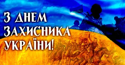День защитника Украины 2020 - какой праздник сегодня 14 октября - история и  традиции - Апостроф