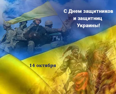 Поздравляем с Днем Защитника Украины!