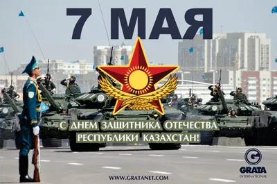 7 мая День защитника Отечества - YouTube