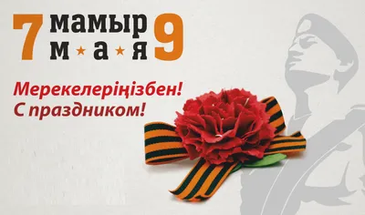 7 мая, Казахстан, день защитника отечества в векторе [CDR] – ALLART.KZ