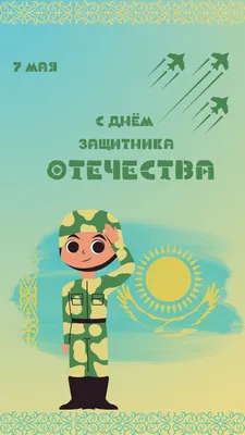 Открытка на день защитника отечества Казахстан (скачать бесплатно)