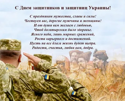 Сегодня, 1 октября, День защитников и защитниц Украины