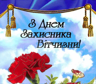 С днем защитника Украины 2020 - поздравления с Днем защитника Украины,  картинки и открытки — УНИАН