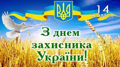 C Днем защитника Украины!