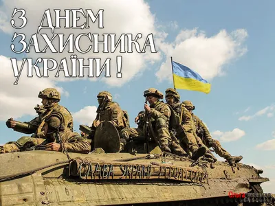 День защитника Украины: поздравления и красивые открытки - Завтра.UA