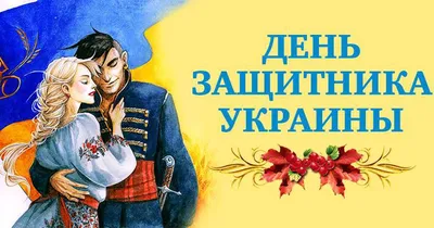 День защитника Украины 2018: лучшие поздравления в прозе, стихах и  открытках - ЗНАЙ ЮА