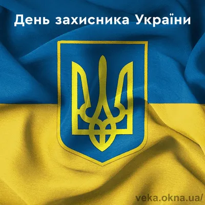 День защитника Украины открытки, поздравления на cards.tochka.net