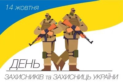 Поздравления с Днем защитника Украины: стихи, картинки и проза |  podrobnosti.ua